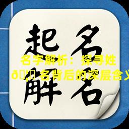 名字解析：探寻姓 🦟 名背后的深层含义